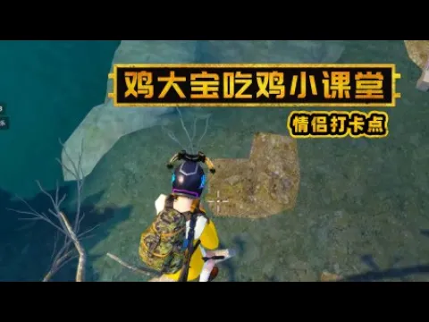 和平精英: 海岛2 0情侣必去的打卡点!双生树,爱心石